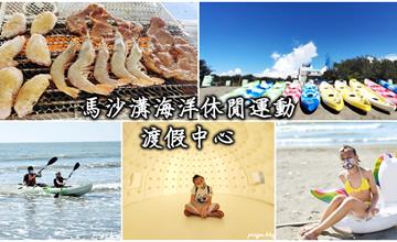 台南｜馬沙溝海洋休閒運動渡假中心，無邊際沙灘、烤肉、露營、SUP立槳、獨木舟