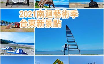 2021南迴地景藝術季：透過藝術品展現地方的特色與生命力！作品景點地圖全收錄