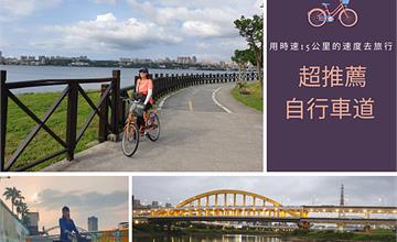 北部超推薦自行車道│用時速15公里的速度去旅行