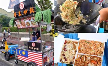 台南｜峇馬來炒飯：「南洋料理」行動餐車，限量供應只賣4樣！