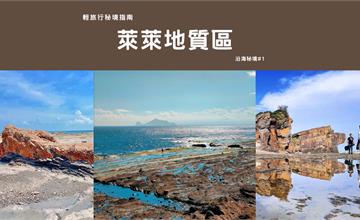 新北貢寮｜【輕旅行秘境指南】萊萊地質區：台灣最東方的地景饗宴