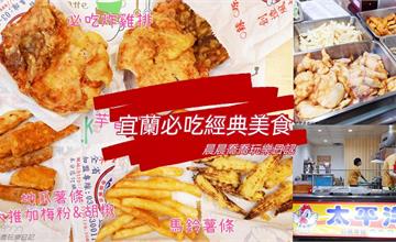 宜蘭在地經典好味道！太平洋雞排：必吃超酥脆多汁炸雞排、綿密香甜梅子地瓜、外酥內嫩玉米筍