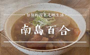 花蓮│南島百合Lily Of Island Eatery，質感文青風，巷弄內的老宅小麵館