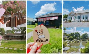 嘉義｜檜意森活村 Hinoki Village：穿和服、扮忍者、漫步小京都，參觀全台最大百年日式建築群