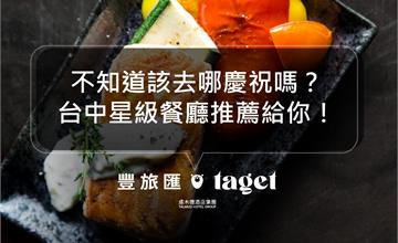 2021台中米其林指南摘星餐廳推薦！氣氛好、食物美味，視覺與味覺的雙重享受