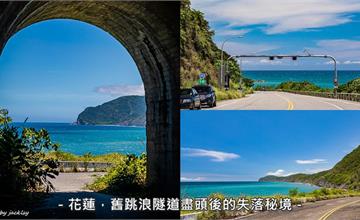 花蓮｜舊台11線曾經最美路段！舊跳浪隧道盡頭後的失落秘境