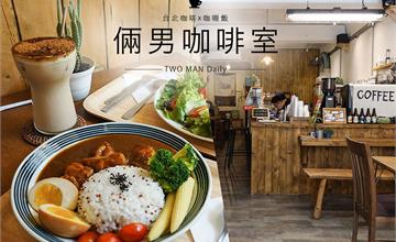 台北｜倆男咖啡室 不只咖喱飯超美味，連咖啡奶茶布丁吐司都好厲害