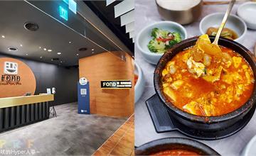 台中西屯｜FOND訪韓國傳統豆腐鍋：吃韓式料理也可以很Chill！必點豆腐鍋、韓式炸雞、燒烤豬五花