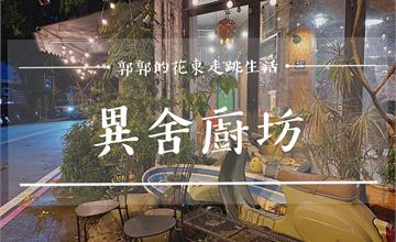 花蓮│異舍廚坊，跟著在地人的口袋名單吃，義大利麵.燉飯料理