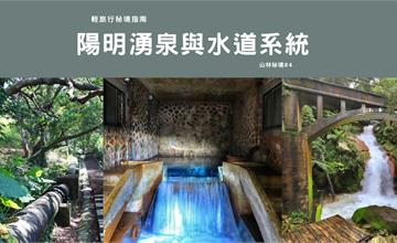 台北北投｜【輕旅行秘境指南】陽明湧泉與水道系統：逆流而上，發現隱藏的藍寶石！