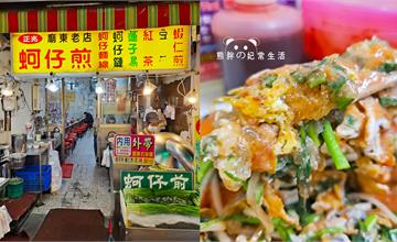 台中豐原｜正兆蚵仔煎：招牌蚵仔煎醬料口味獨特，必喝甜湯桂圓蓮子湯！廟東夜市經典老店推薦