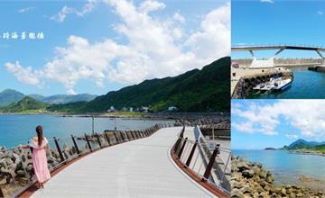 基隆｜望海巷漁港「跨海景觀橋」：最新打卡點！360度山海美景，全台最美跨海鐵馬道，順遊海科館、潮境公園