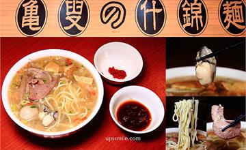 新北│龜叟的什錦麵，永和超人氣排隊50年老店，大份量一碗當兩碗吃
