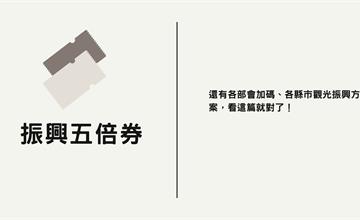 (持續更新)五倍券怎麼領？加碼券有哪些？各縣市觀光振興方案看這篇！