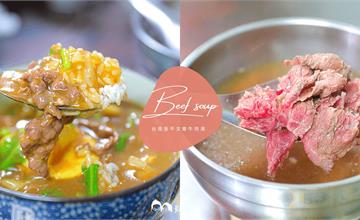 台南安平文章牛肉湯，必吃牛肉湯、牛肉燥飯、綜合切盤！