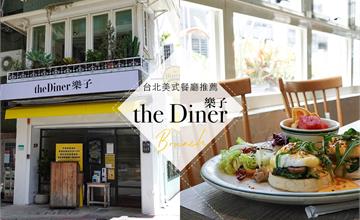 台北｜樂子the Diner瑞安店 美式早午餐霸主，班尼迪克蛋我的愛