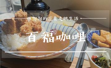 花蓮│百福咖哩，東大門夜市附近，巷弄內的簡約風日式咖哩專賣店