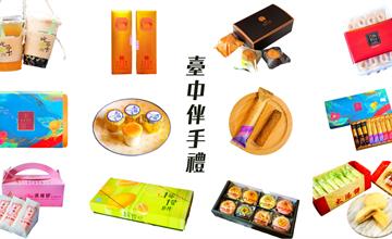 台中伴手禮懶人包！必買TOP15名產就看這篇！