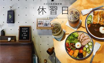 台北│休習日，六張犁文青咖啡廳最健康的必點沙拉飯