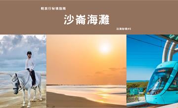 新北淡水｜【輕旅行秘境指南】失落的秘境沙崙海灘