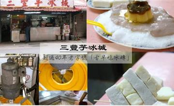新北板橋｜三豐芋冰城：40年老字號冰磚店，超推古早味綜合冰磚、布丁芋泥冰