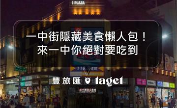 台中｜一中街美食地圖推薦～一中新店、超夯必吃小吃全收錄！