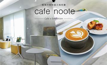 板橋｜cafe noote：咖啡與港點完美結合！不限時輕質感咖啡廳，仿清水模裝潢營造柔和氛圍