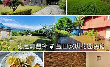 花蓮｜豐田安琪花園民宿：置身於中央山脈及海岸山脈之間，坐落在田野之間的質感花園民宿