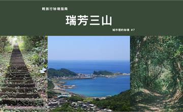 新北瑞芳｜【輕旅行秘境指南】瑞芳三山：三個願望，一次滿足