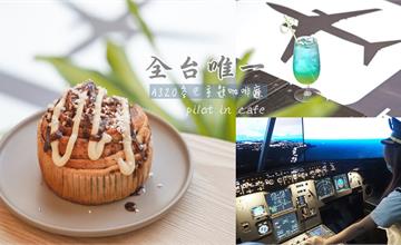 桃園中壢｜pilot in cafe：全台唯一首創飛行員咖啡館，手工限量肉桂捲必吃！