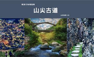 【輕旅行秘境指南】新北山尖古道：逆流而上，發現水金九的傳說秘境