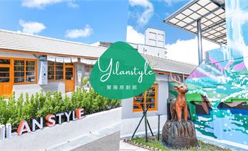 宜蘭｜蘭陽原創館，原民文化生活美學及創意料理的休閒新景點