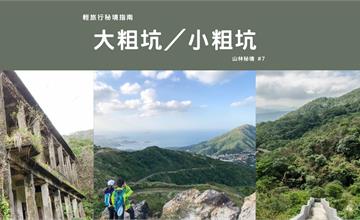 【輕旅行秘境指南】大/小粗坑：隱藏在山林間的失落回憶