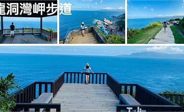 世界級景觀步道推薦！龍洞灣岬步道：絕美海天一色輕鬆好走CP值超高，東北角最美無邊際觀景台