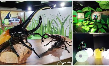 2021台北展覽｜大昆蟲展！我要當昆蟲王(2021/10/01~2022/06/12)