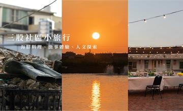 台南七股｜三股社區一日小旅行-品最新鮮手做料理、玩三股漁事體驗