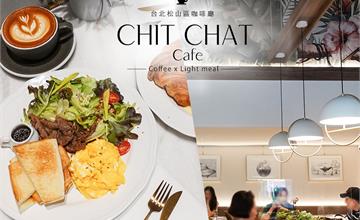 台北松山｜CHIT CHAT Cafe：隱身商辦大樓中的質感咖啡廳！瀰漫典雅復古氣息，品嘗精品咖啡與美味餐點