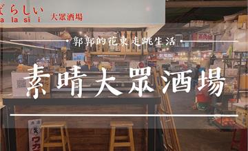 花蓮吉安│素晴大眾酒場すばらしい，三五好友的小聚會，隱身黃昏市場內的日式居酒屋