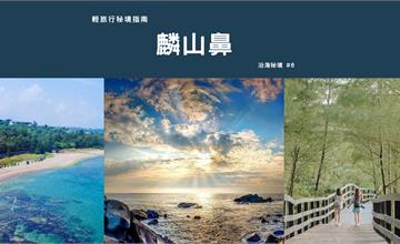 【輕旅行秘境指南】新北麟山鼻：不能說的秘密海岬，周邊景點一同順遊！