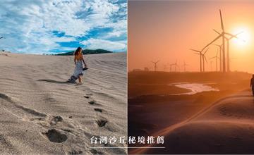 全台「5個沙丘秘境＋2個荒漠廢墟」打卡點推薦，拍出電影《沙丘》般的荒漠大景！