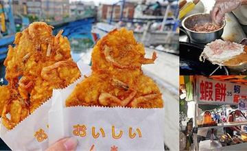 宜蘭南方澳｜無名蝦餅蚵嗲蘿蔔糕：比手掌還大的超人氣無名蝦餅，蝦子豐富一片只要35元！南方澳必買美食推薦