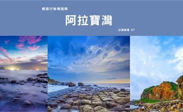 【輕旅行秘境指南】基隆阿拉寶灣：每年僅開放4個月秘境中的秘境！