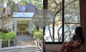 南投│蟬說：和社山林Forestville，一起在大自然裡森呼吸