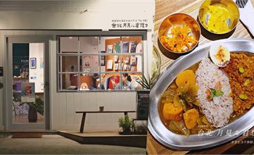 台北 月見ル君想フ 赤峰店│轉角迷人的白色角落，藏著日本主廚煮的印度香料咖哩