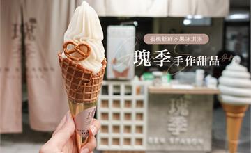 板橋|瑰季霜淇淋手作天然季節水果風味,一週只賣三天限量供應