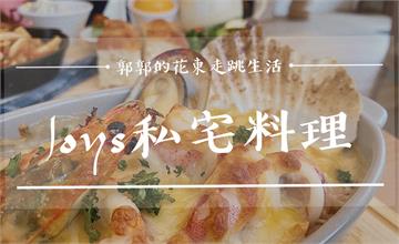 花蓮吉安│Joy’s私宅料理，跟著在地人一起吃，巷弄裡的歐式鄉村風格料理