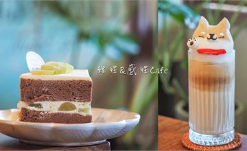 桃園│理性&感性Cafe 超萌立體拉花 平價不限時 寵物友善
