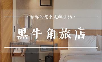 屏東恆春│黑牛角旅店，古城徒步3分鐘，交通便利的北歐風民宿