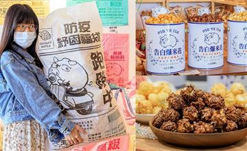 台南│豬飼料柑仔店，今年超夯油漆桶告白爆米花這裡買！