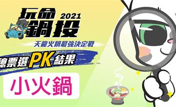 玩命鍋投之天龍火鍋爭霸戰：網友最愛台北小火鍋TOP4！